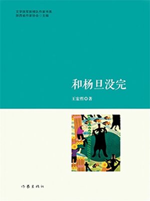 cover image of 和杨旦没完